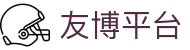 友博体育-全球领先的体育赛事平台